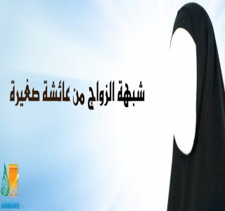 شبهة الزواج من عائشة صغيرة